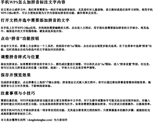 手机wps怎么加拼音标注文字内容.docx免费下载(word版可打印)