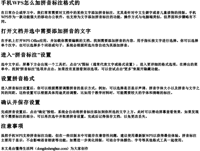 手机wps怎么加拼音标注格式的 手机wps怎么加拼音标注格式的