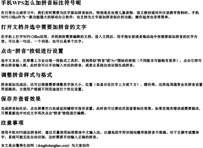 手机wps怎么加拼音标注符号呢