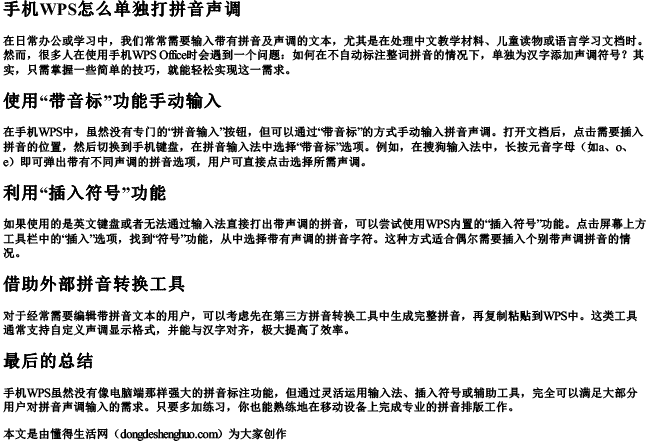 手机wps怎么单独打拼音声调.docx免费下载(word版可打印)