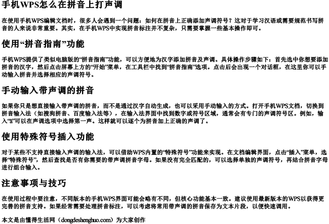 手机wps怎么在拼音上打声调.docx免费下载(word版可打印)