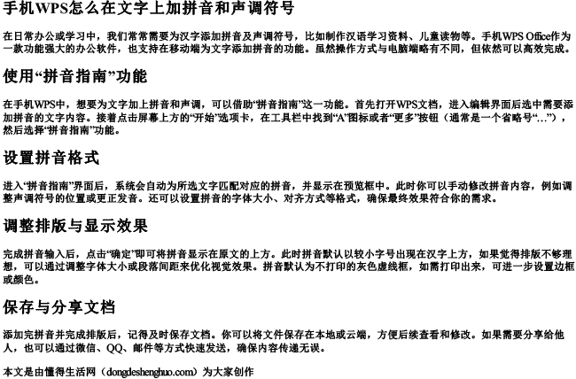 手机wps怎么在文字上加拼音和声调符号.docx免费下载(word版可打印)