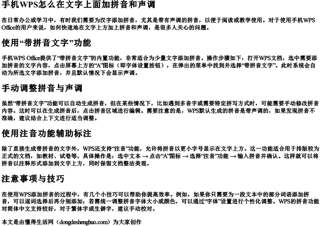 手机wps怎么在文字上面加拼音和声调 手机wps怎么在文字上面加拼音和声调