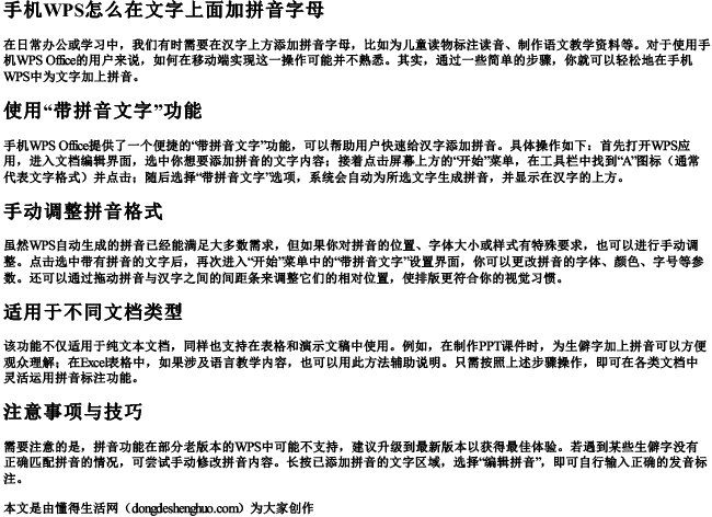 手机wps怎么在文字上面加拼音字母