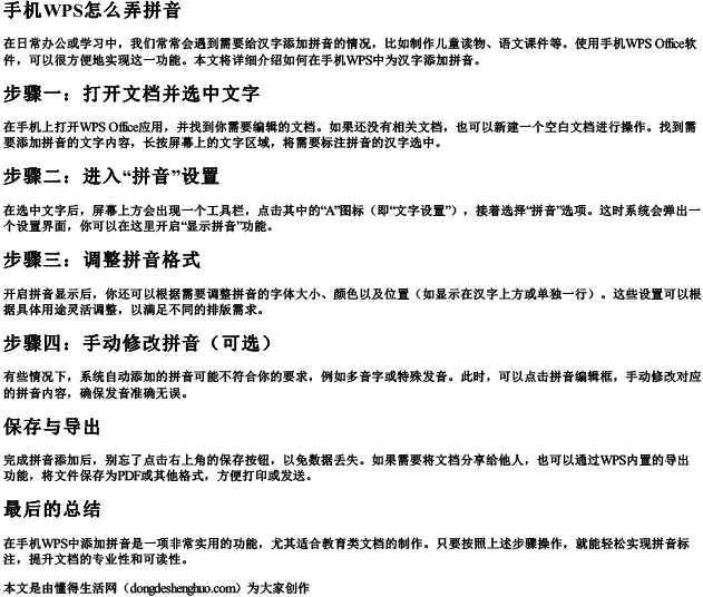 手机wps怎么弄拼音.docx免费下载(word版可打印)