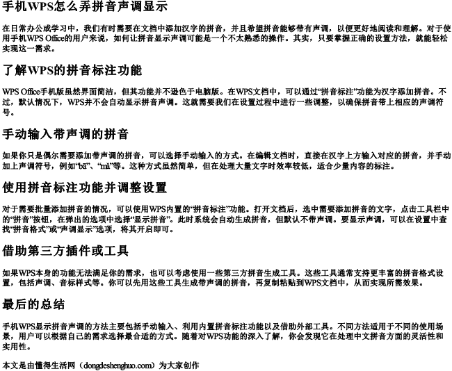 手机wps怎么弄拼音声调显示.docx免费下载(word版可打印)