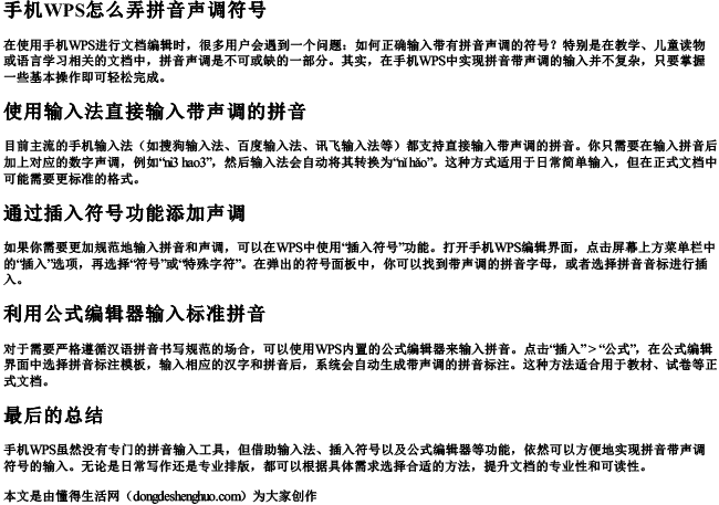 手机wps怎么弄拼音声调符号.docx免费下载(word版可打印)