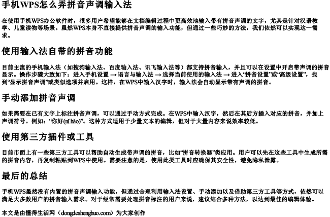 手机wps怎么弄拼音声调输入法 手机wps怎么弄拼音声调输入法