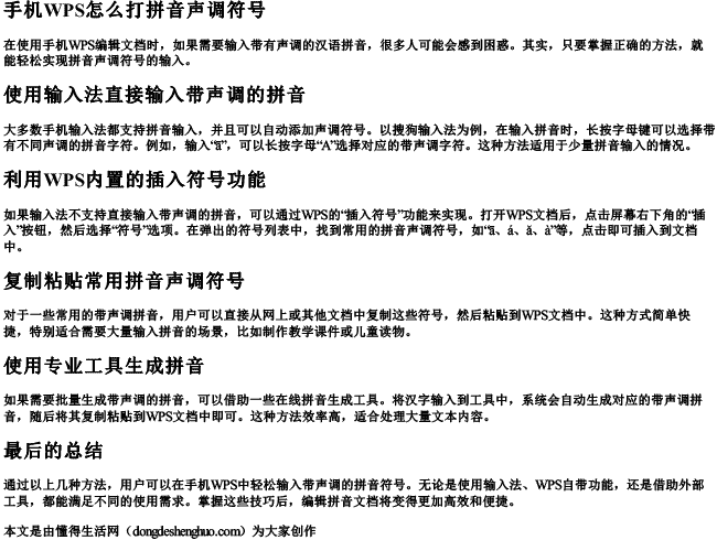 手机wps怎么打拼音声调符号 手机wps怎么打拼音声调符号
