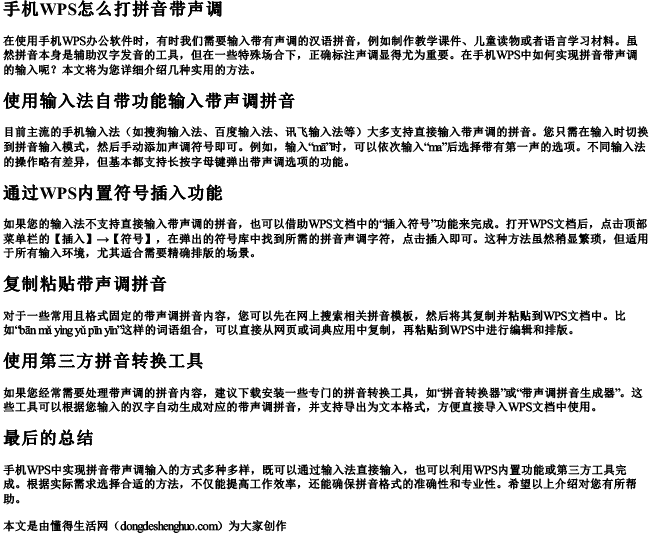 手机wps怎么打拼音带声调.docx免费下载(word版可打印)