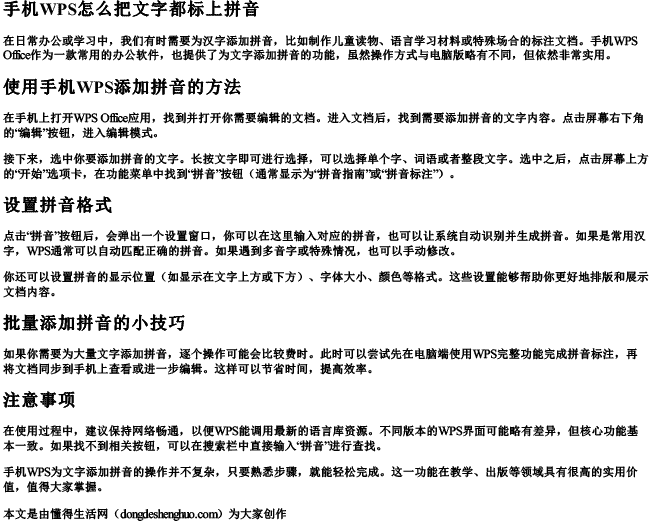 手机wps怎么把文字都标上拼音