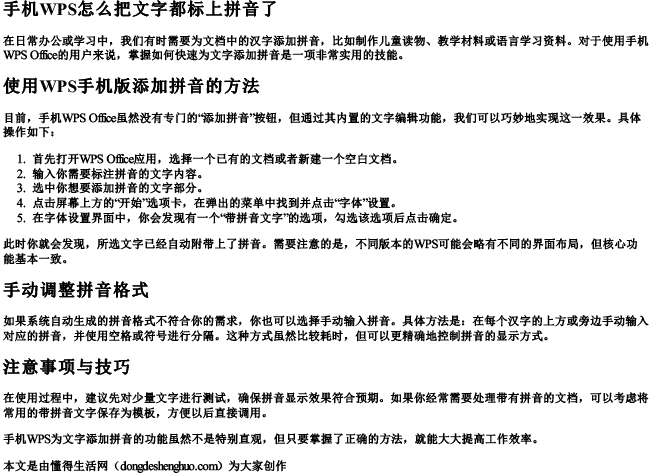 手机wps怎么把文字都标上拼音了.docx免费下载(word版可打印)