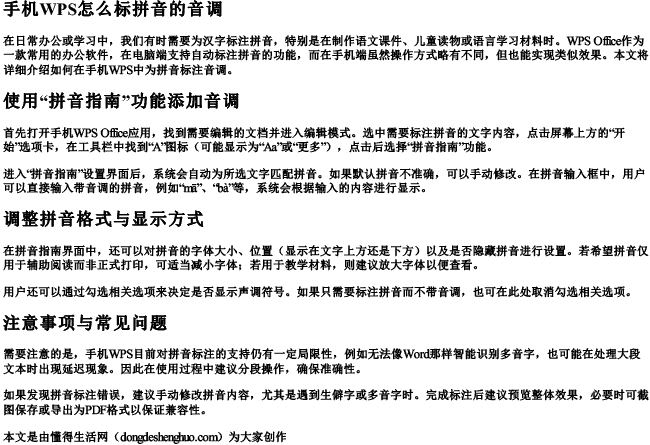 手机wps怎么标拼音的音调 手机wps怎么标拼音的音调