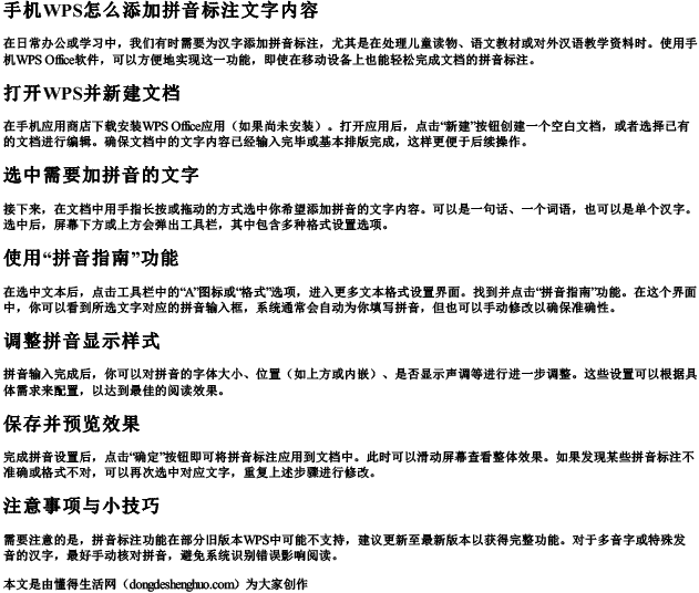 手机wps怎么添加拼音标注文字内容