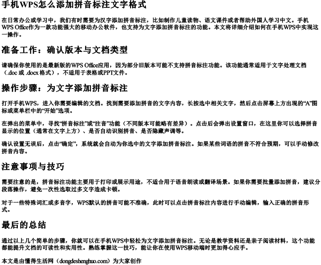 手机wps怎么添加拼音标注文字格式.docx免费下载(word版可打印)