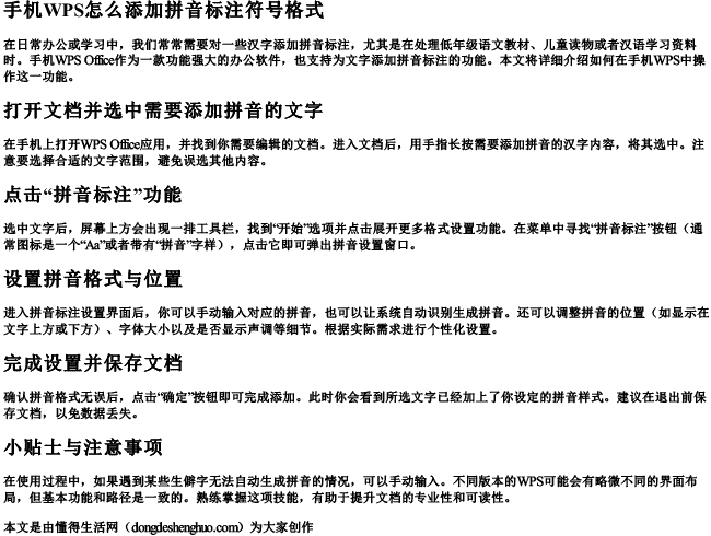 手机wps怎么添加拼音标注符号格式