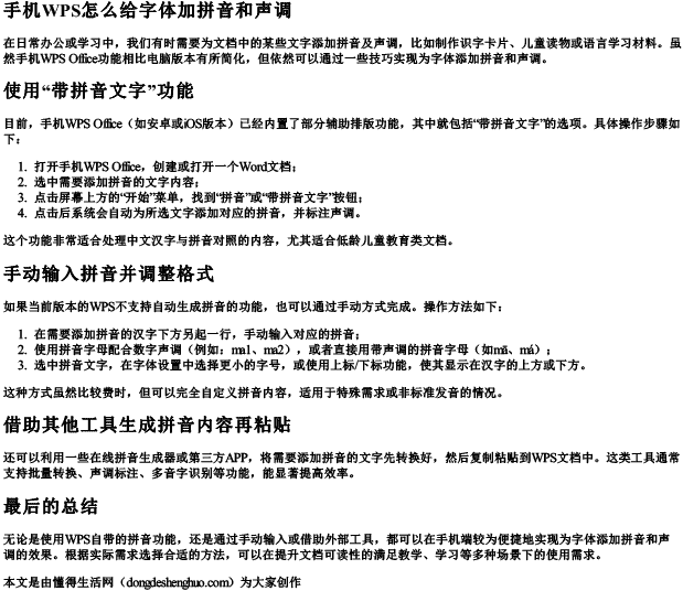 手机wps怎么给字体加拼音和声调.docx免费下载(word版可打印)