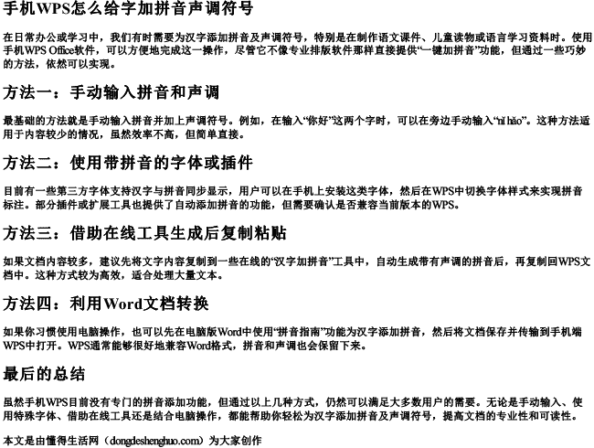 手机wps怎么给字加拼音声调符号.docx免费下载(word版可打印)