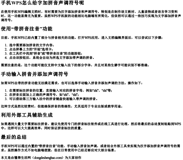 手机wps怎么给字加拼音声调符号呢.docx免费下载(word版可打印)