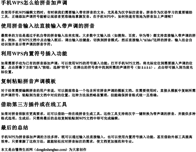 手机wps怎么给拼音加声调.docx免费下载(word版可打印)