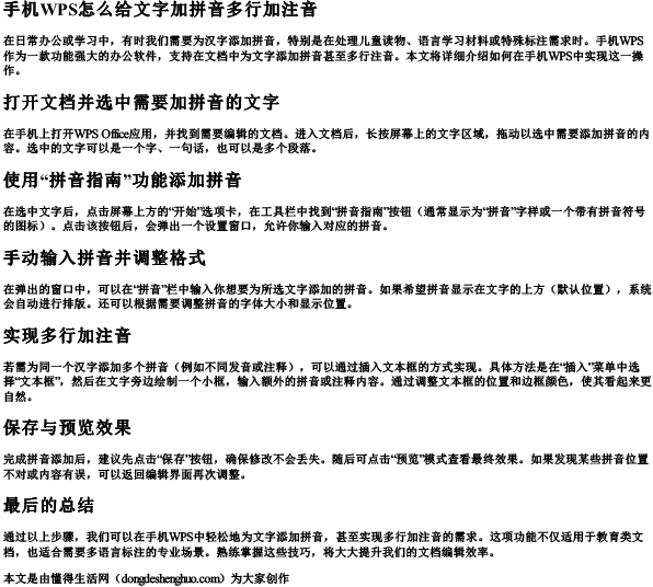 手机wps怎么给文字加拼音多行加注音