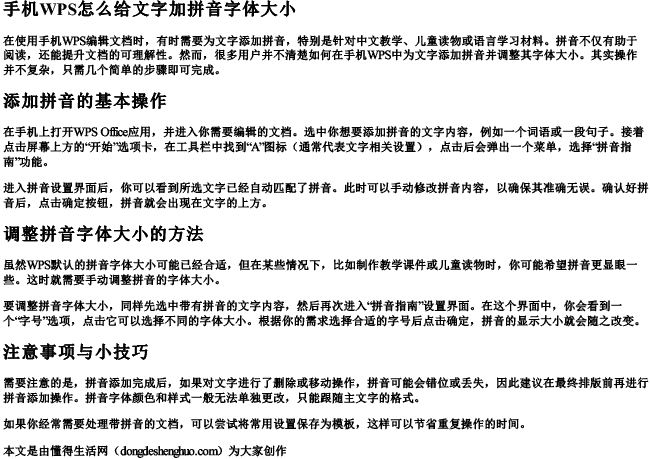 手机wps怎么给文字加拼音字体大小