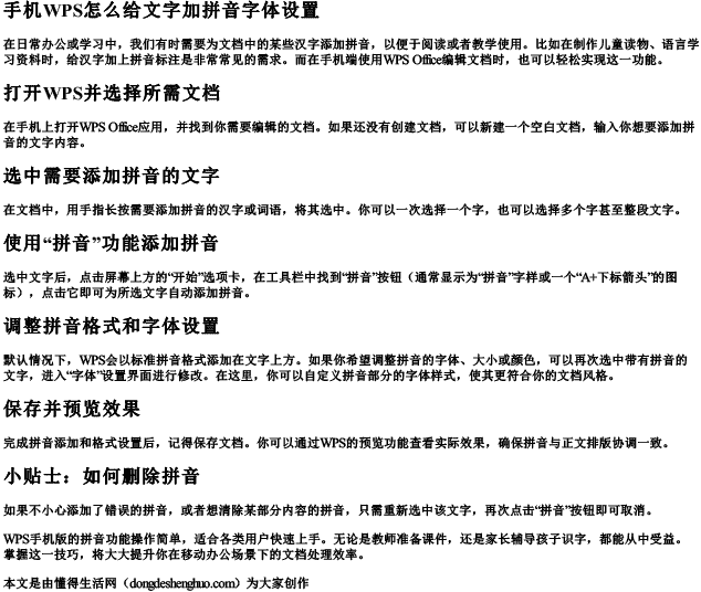 手机wps怎么给文字加拼音字体设置