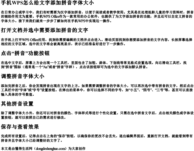 手机wps怎么给文字添加拼音字体大小