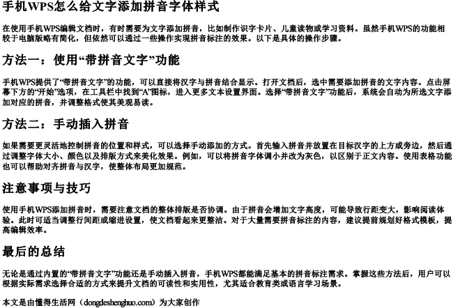 手机wps怎么给文字添加拼音字体样式 手机wps怎么给文字添加拼音字体样式