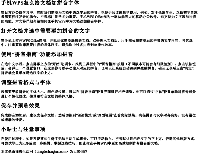 手机wps怎么给文档加拼音字体.docx免费下载(word版可打印)