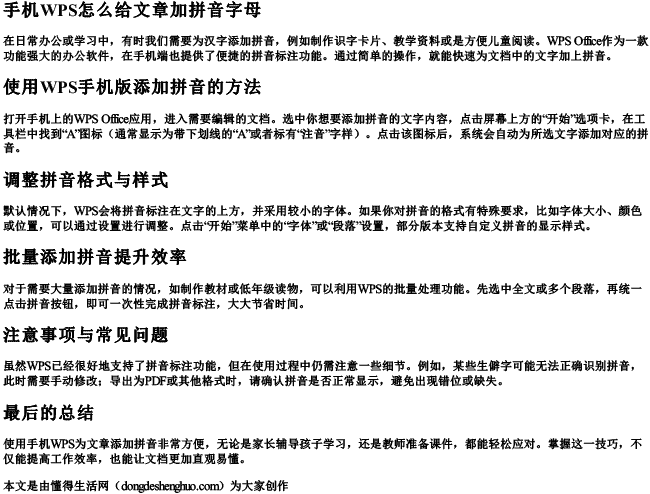 手机wps怎么给文章加拼音字母.docx免费下载(word版可打印)