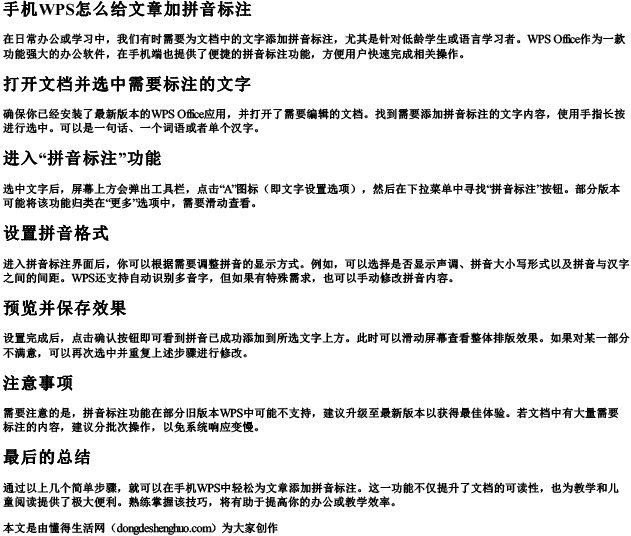 手机wps怎么给文章加拼音标注 手机wps怎么给文章加拼音标注