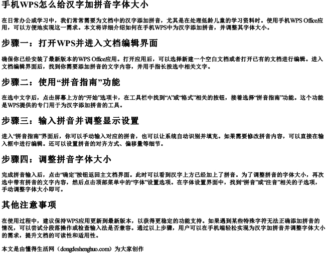 手机wps怎么给汉字加拼音字体大小