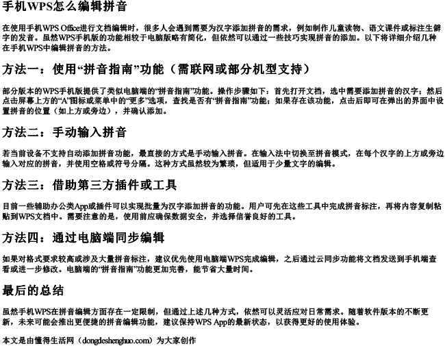 手机wps怎么编辑拼音