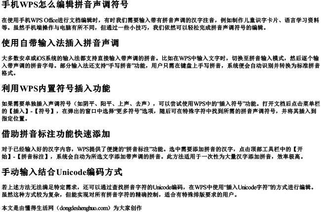 手机wps怎么编辑拼音声调符号.docx免费下载(word版可打印)