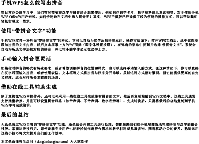 手机wps怎么能写出拼音.docx免费下载(word版可打印)