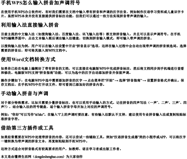 手机wps怎么输入拼音加声调符号.docx免费下载(word版可打印)