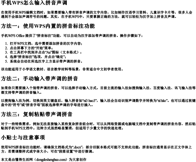手机wps怎么输入拼音声调.docx免费下载(word版可打印)