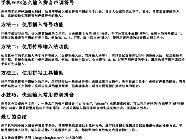 手机wps怎么输入拼音声调符号.docx免费下载(word版可打印)