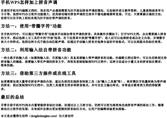 手机wps怎样加上拼音声调.docx免费下载(word版可打印)