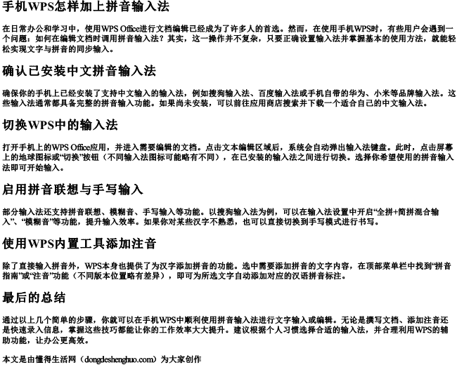 手机wps怎样加上拼音输入法.docx免费下载(word版可打印)