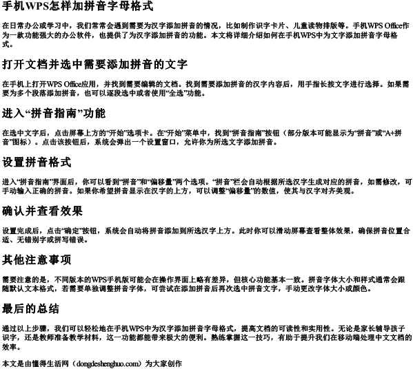 手机wps怎样加拼音字母格式