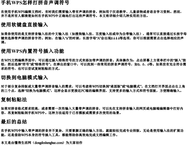 手机wps怎样打拼音声调符号 手机wps怎样打拼音声调符号