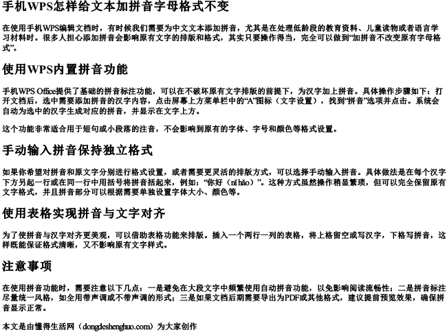 手机wps怎样给文本加拼音字母格式不变 手机wps怎样给文本加拼音字母格式不变