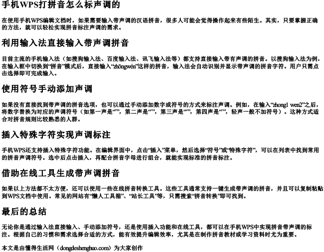 手机wps打拼音怎么标声调的.docx免费下载(word版可打印)