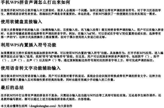 手机wps拼音声调怎么打出来如何.docx免费下载(word版可打印)