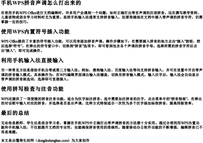 手机wps拼音声调怎么打出来的.docx免费下载(word版可打印)