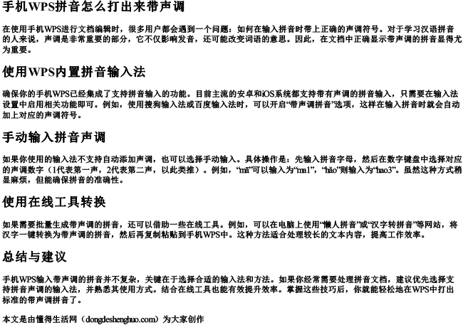 手机wps拼音怎么打出来带声调