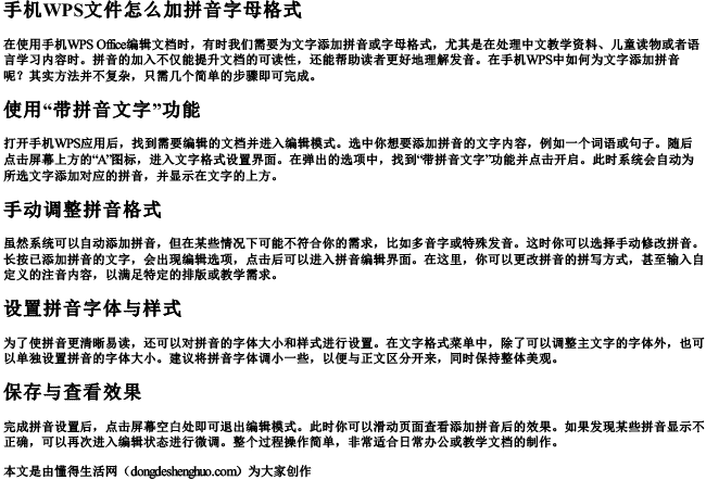 手机wps文件怎么加拼音字母格式