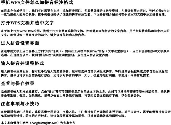 手机wps文件怎么加拼音标注格式 手机wps文件怎么加拼音标注格式